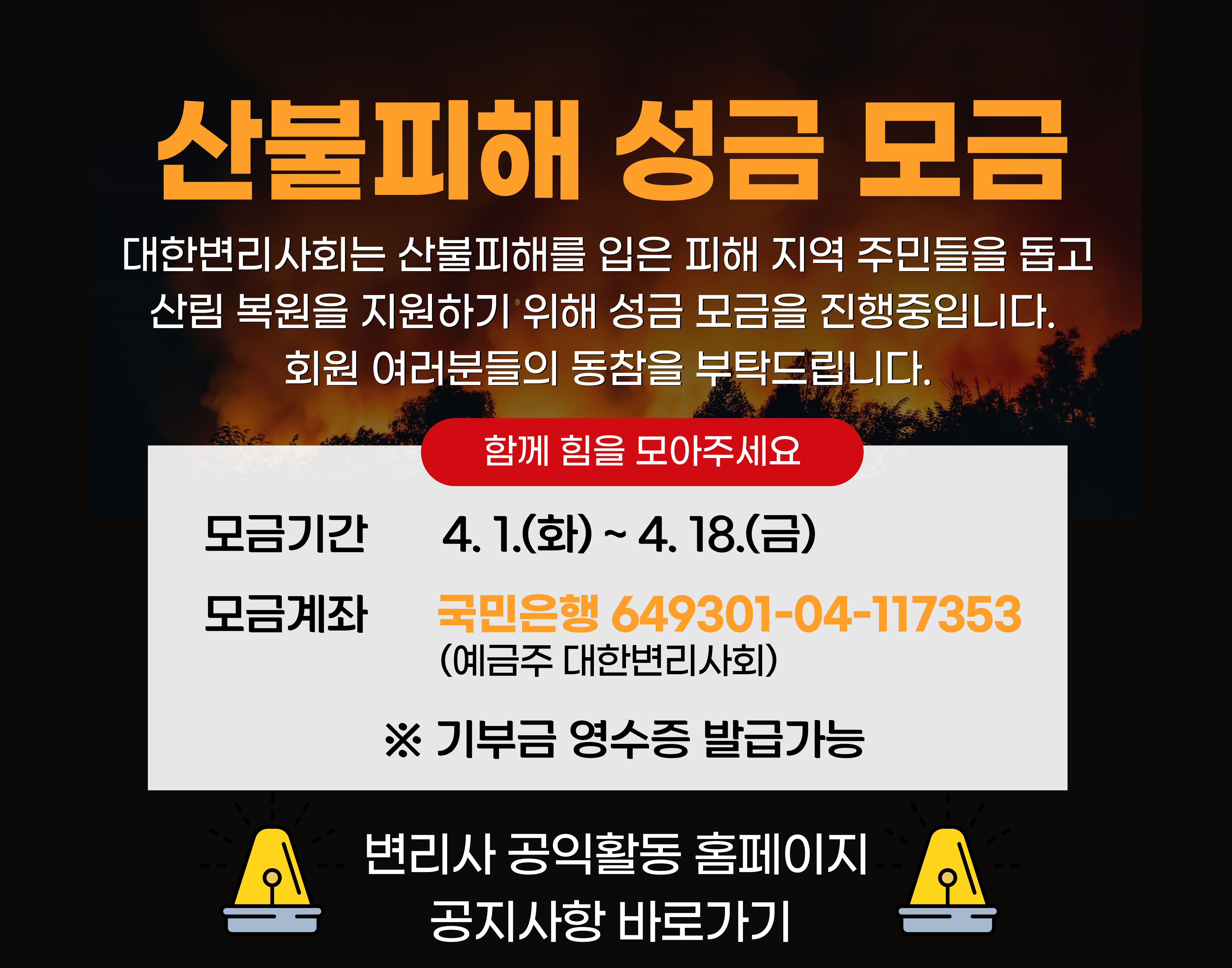 영남 산불피해 성금 모금 안내
